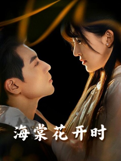 《海棠花开时》免费在线观看短剧高清全集完整版