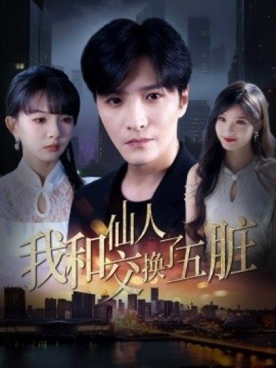 《我和仙人交换了五脏》免费在线观看短剧高清全集完整版