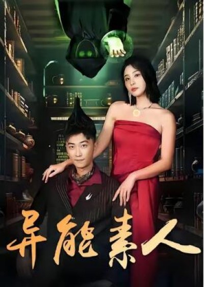 《异能素人》免费在线观看短剧高清全集完整版