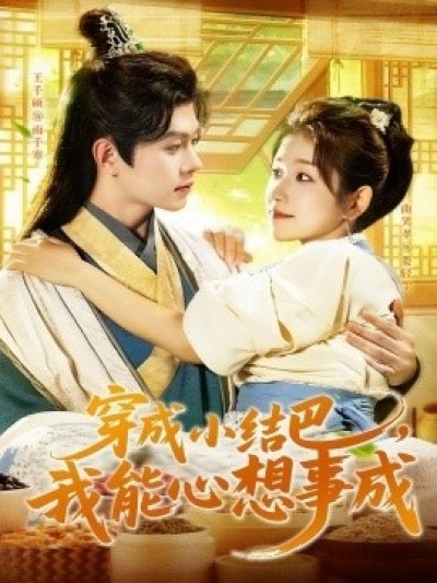 《穿成小结巴，我能心想事成》免费在线观看短剧高清全集完整版