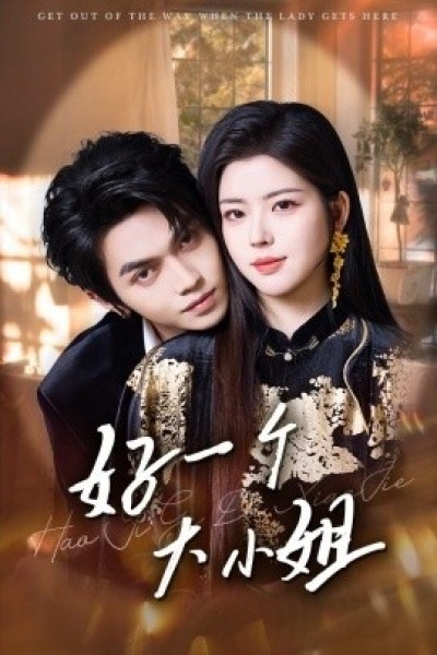 《好一个大小姐》免费在线观看短剧高清全集完整版