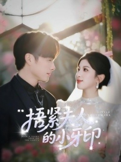 《捂紧夫人的小牙印》免费在线观看短剧高清全集完整版