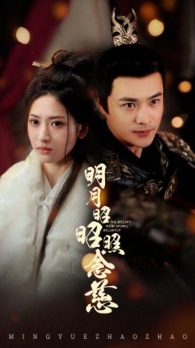 《明月昭昭照念慈》免费在线观看短剧高清全集完整版