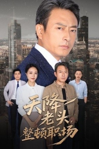 《天降老头，整顿职场》免费在线观看短剧高清全集完整版
