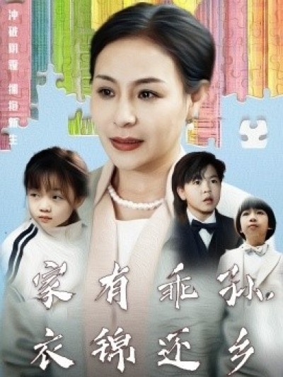 《家有乖孙，衣锦还乡》免费在线观看短剧高清全集完整版