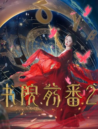 《书院前番2》短剧高清全集免费在线观看