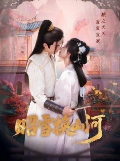《昭雪换山河》免费在线观看短剧高清全集完整版
