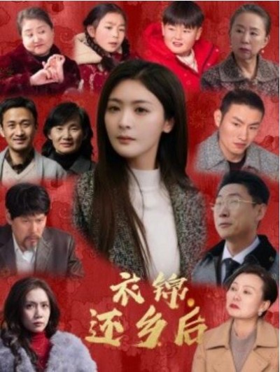 《衣锦还乡后》短剧高清全集免费在线观看播放完整版
