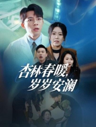 《杏林春暖，岁岁安澜》短剧高清全集免费在线观看播放完整版