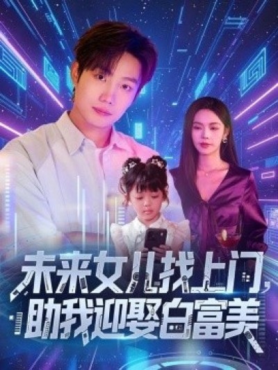 《未来女儿找上门，助我迎娶白富美》免费在线观看短剧高清全集完整版