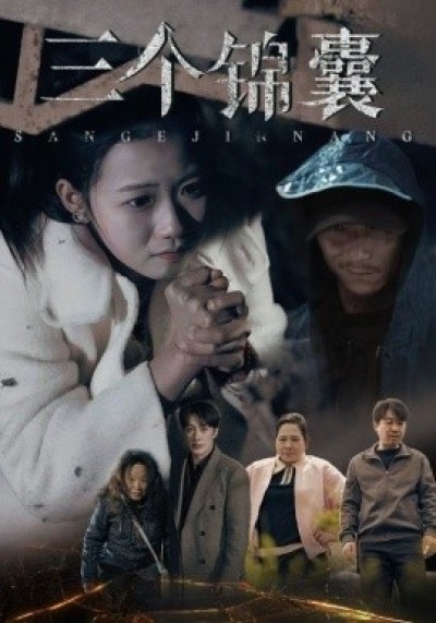《三个锦囊》免费在线观看短剧高清全集完整版