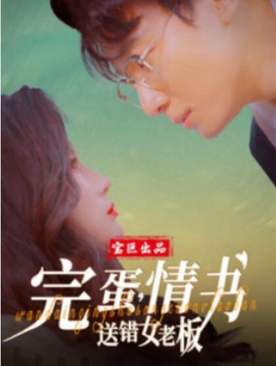 《完蛋，情书送错女老板》短剧高清全集免费在线观看播放完整版