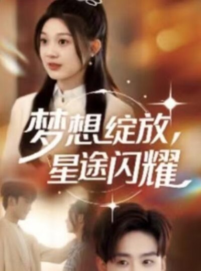 《梦想绽放，星途闪耀》免费在线观看短剧高清全集完整版