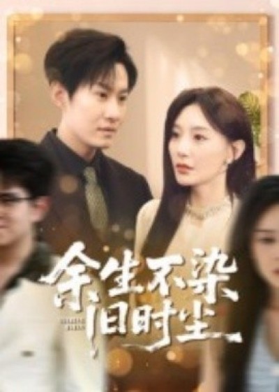 《余生不染旧时尘》免费在线观看短剧高清全集完整版