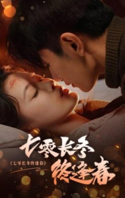 《七零长冬终逢春》短剧高清全集免费在线观看播放完整版