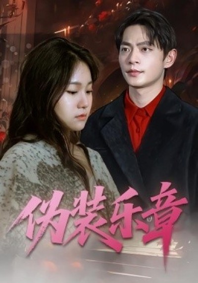 《伪装乐章》免费在线观看短剧高清全集完整版