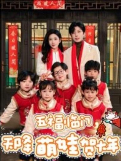 《五福临门，天降萌娃贺大年》短剧高清全集免费在线观看