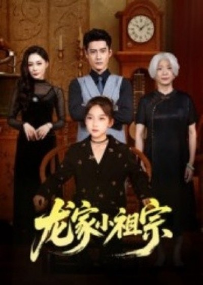 《龙家小祖宗》免费在线观看短剧高清全集完整版