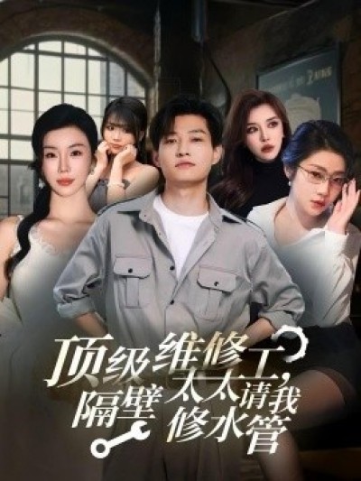 《顶级维修工，隔壁太太请我修水管》免费在线观看短剧高清全集完整版