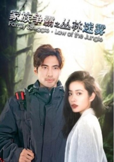 《家族争霸之丛林迷雾》短剧高清全集免费在线观看