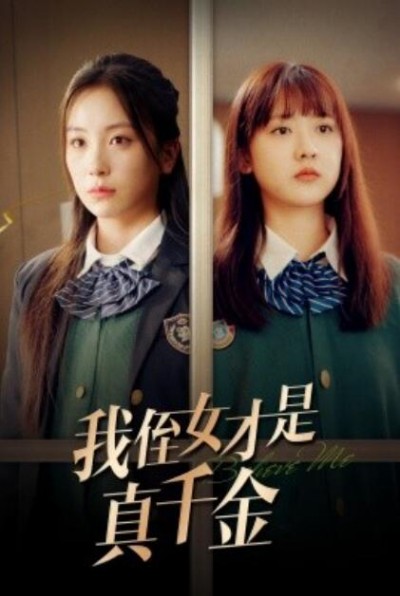 《我侄女才是真千金》短剧高清全集免费在线观看