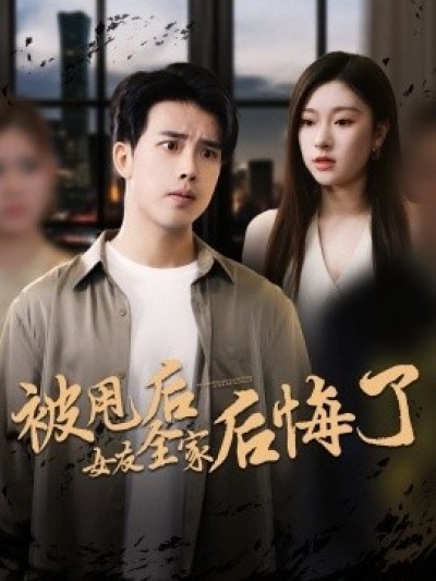 《被甩后女友全家后悔了》免费在线观看短剧高清全集完整版