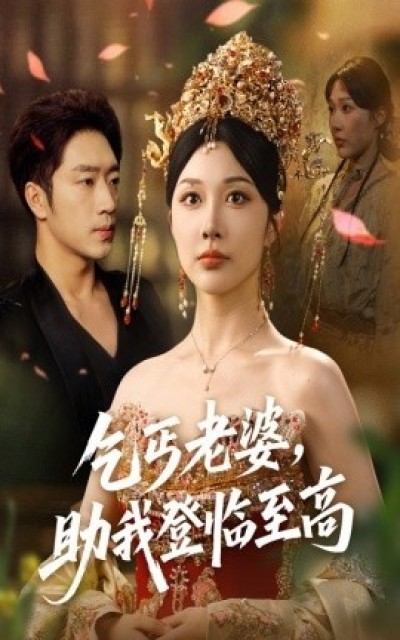 《乞丐老婆，助我登临至高》免费在线观看短剧高清全集完整版