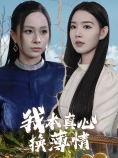 《我本真心换薄情》短剧高清全集免费在线观看