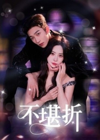 《不堪折》免费在线观看短剧高清全集完整版