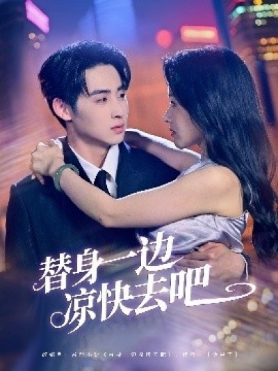 《替身一边凉快去吧》免费在线观看短剧高清全集完整版
