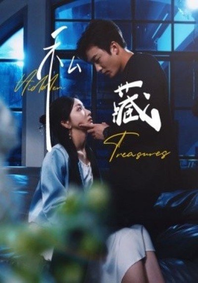 《私藏》免费在线观看短剧高清全集完整版