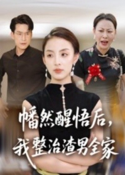 《幡然醒悟后，我整治渣男全家》免费在线观看短剧高清全集完整版
