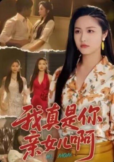 《我真是你亲女儿啊》免费在线观看短剧高清全集完整版