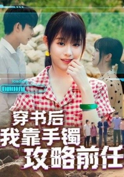《穿书后我靠手镯攻略前任》免费在线观看短剧高清全集完整版