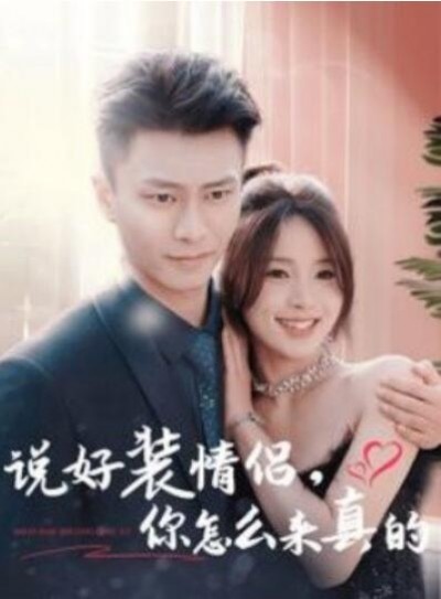 《说好装情侣，你怎么来真的》短剧高清全集免费在线观看