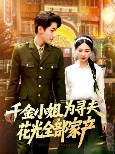 《千金小姐为寻夫花光全部家产》免费在线观看短剧高清全集完整版