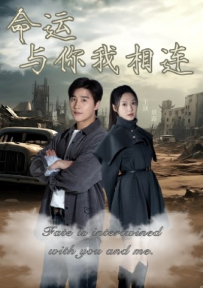 《命运与你我相连》免费在线观看短剧高清全集完整版