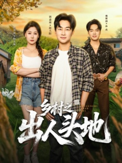 《乡村之出人头地》免费在线观看短剧高清全集完整版