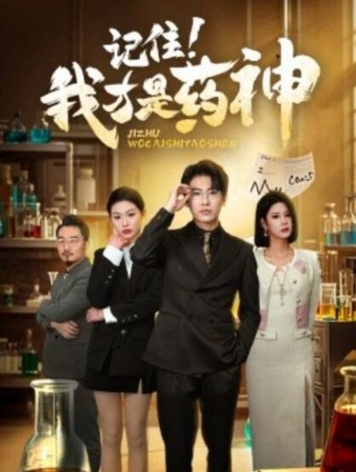 《记住！我才是药神》短剧高清全集免费在线观看播放完整版