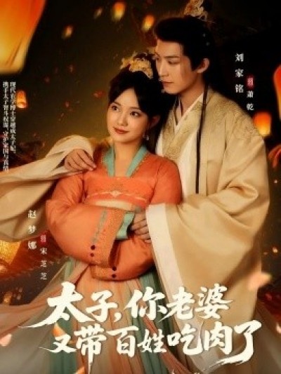 《太子，你老婆又带百姓吃肉了》免费在线观看短剧高清全集完整版