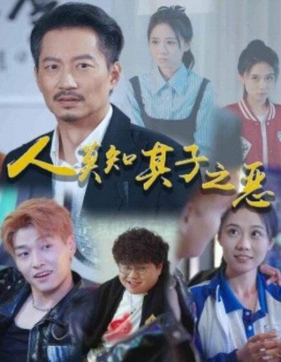 《人莫知其子之恶》短剧高清全集免费在线观看