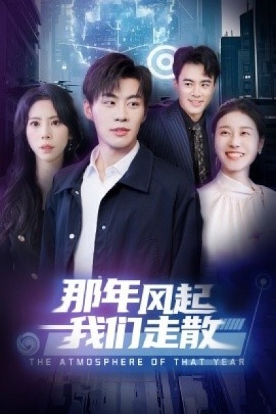 《那年风起我们走散》免费在线观看短剧高清全集完整版