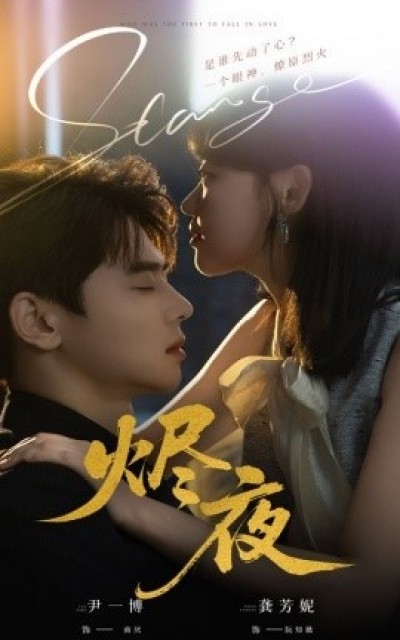 《烬夜》免费在线观看短剧高清全集完整版
