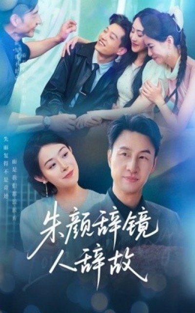 《朱颜辞镜人辞故》免费在线观看短剧高清全集完整版