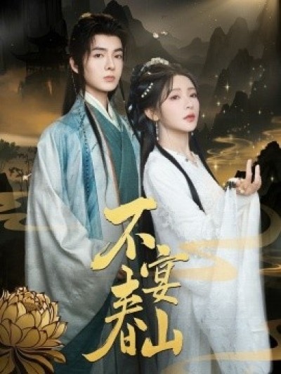 《不宴春山》免费在线观看短剧高清全集完整版