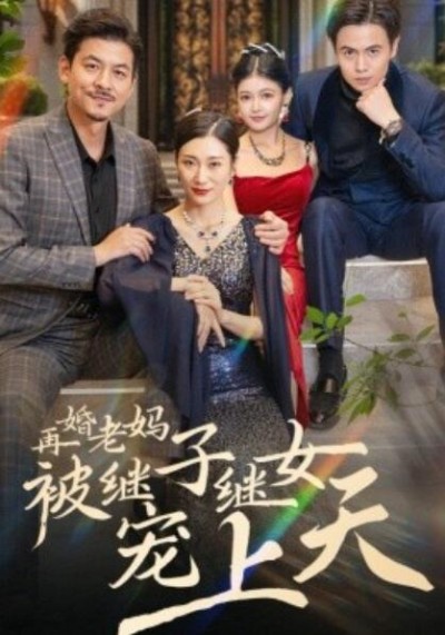 《再婚老妈被继子继女宠上天》短剧高清全集免费在线观看