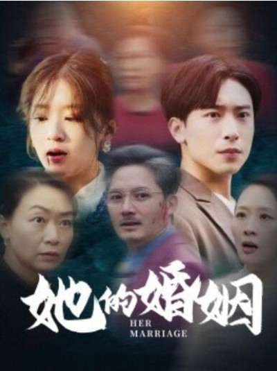 《她的婚姻》短剧高清全集免费在线观看播放完整版