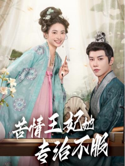 《苦情王妃她专治不服》免费在线观看短剧高清全集完整版