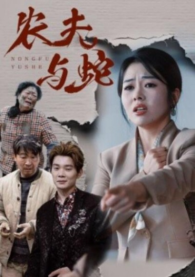 《农夫与蛇》短剧高清全集免费在线观看播放完整版