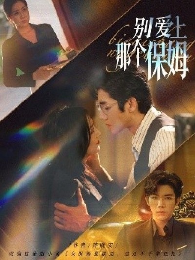 《别爱上那个保姆》免费在线观看短剧高清全集完整版